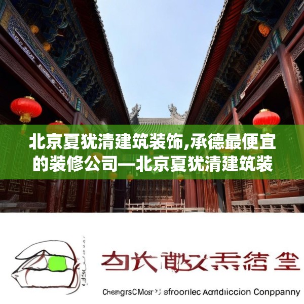 北京夏犹清建筑装饰,承德最便宜的装修公司—北京夏犹清建筑装饰552.a428b429c432fgy.439lkjl