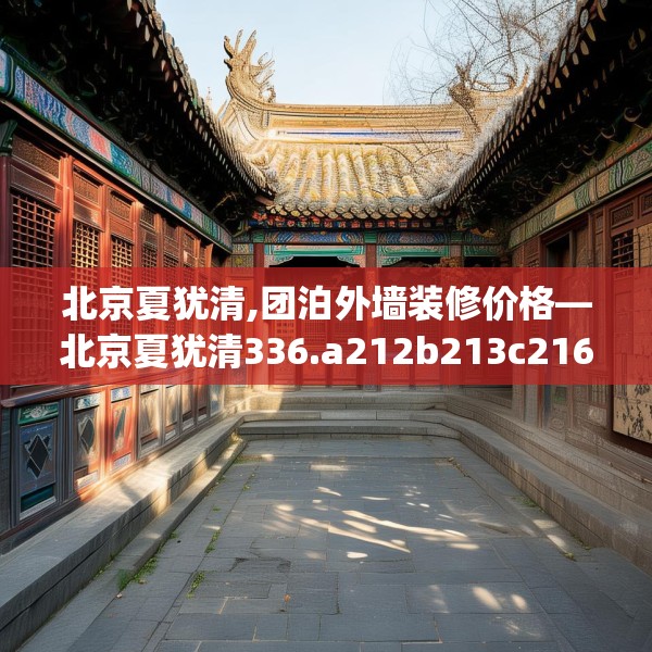北京夏犹清,团泊外墙装修价格—北京夏犹清336.a212b213c216fgy.223lkjl