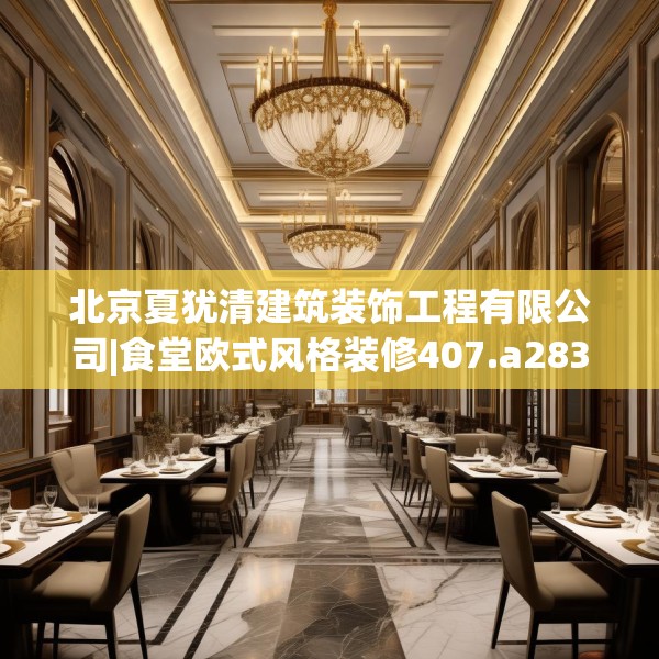 北京夏犹清建筑装饰工程有限公司|食堂欧式风格装修407.a283b284c287fgy.294cvcx