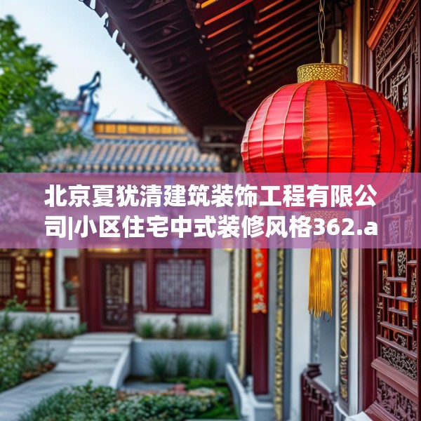 北京夏犹清建筑装饰工程有限公司|小区住宅中式装修风格362.a238b239c242fgy.24976671