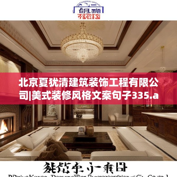北京夏犹清建筑装饰工程有限公司|美式装修风格文案句子335.a211b212c215fgy.222cvcx