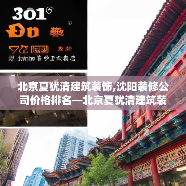 北京夏犹清建筑装饰,沈阳装修公司价格排名—北京夏犹清建筑装饰301.a177b178c181fgy.188poiy
