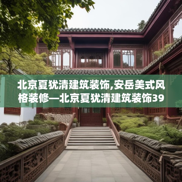 北京夏犹清建筑装饰,安岳美式风格装修—北京夏犹清建筑装饰393.a269b270c273fgy.280fhsg
