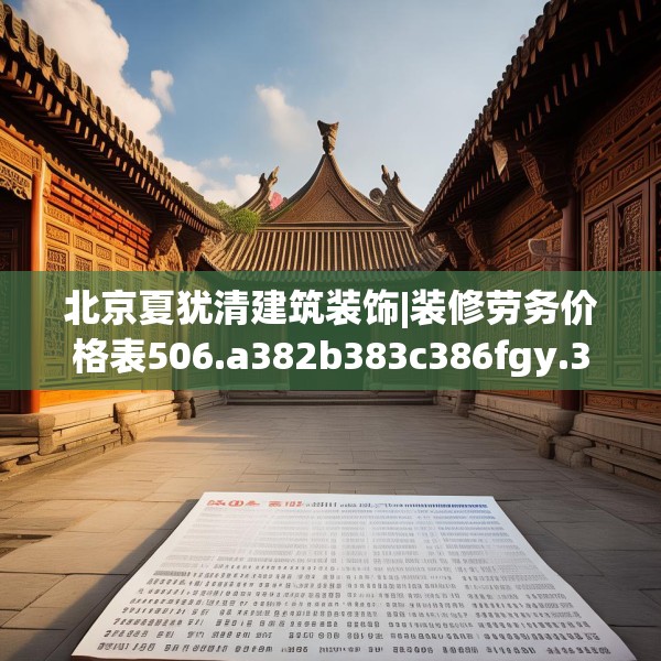 北京夏犹清建筑装饰|装修劳务价格表506.a382b383c386fgy.39376663