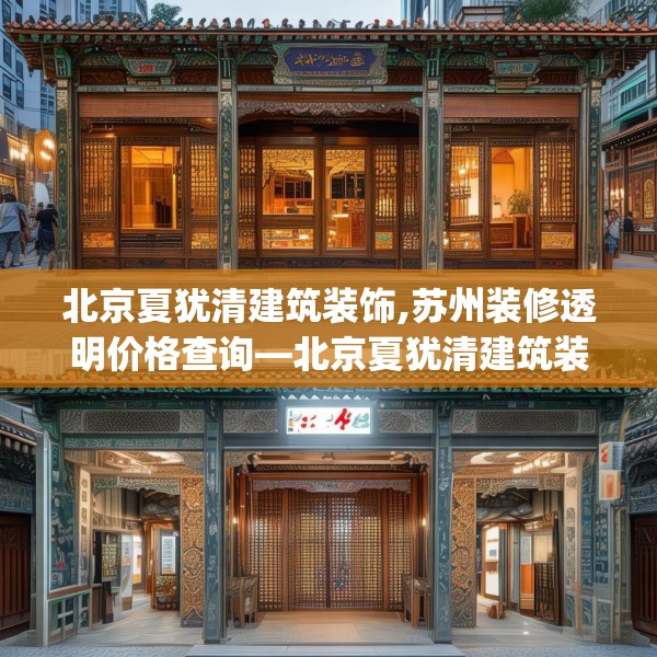 北京夏犹清建筑装饰,苏州装修透明价格查询—北京夏犹清建筑装饰587.a463b464c467fgy.474cvcx
