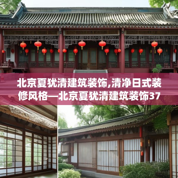 北京夏犹清建筑装饰,清净日式装修风格—北京夏犹清建筑装饰378.a254b255c258fgy.265nbn