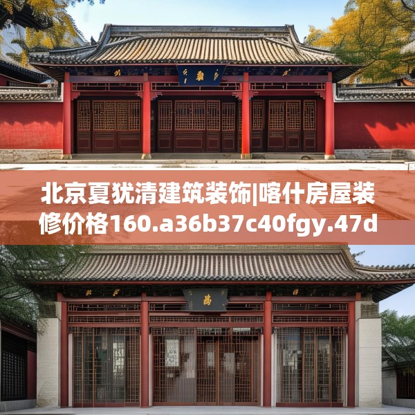 北京夏犹清建筑装饰|喀什房屋装修价格160.a36b37c40fgy.47dewqe