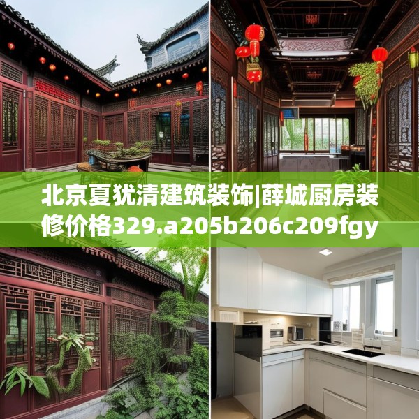 北京夏犹清建筑装饰|薛城厨房装修价格329.a205b206c209fgy.216fds