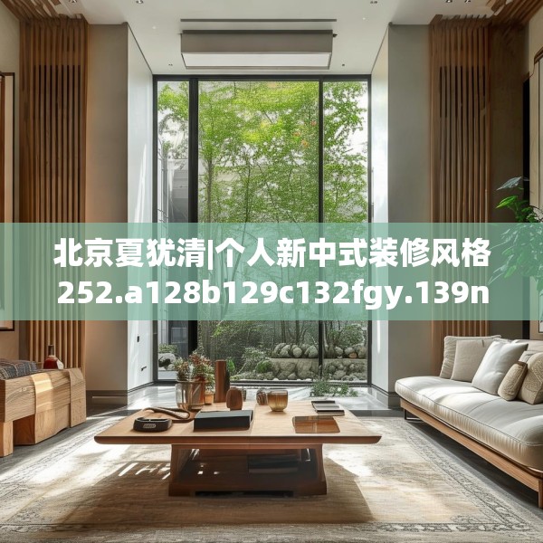 北京夏犹清|个人新中式装修风格252.a128b129c132fgy.139nbn