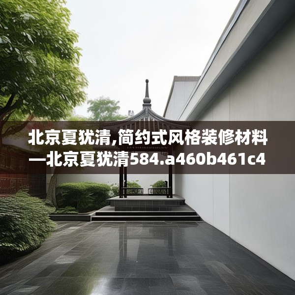 北京夏犹清,简约式风格装修材料—北京夏犹清584.a460b461c464fgy.471wew