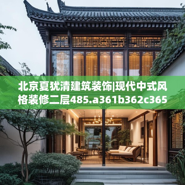 北京夏犹清建筑装饰|现代中式风格装修二层485.a361b362c365fgy.372bnbn