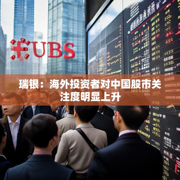 瑞银：海外投资者对中国股市关注度明显上升