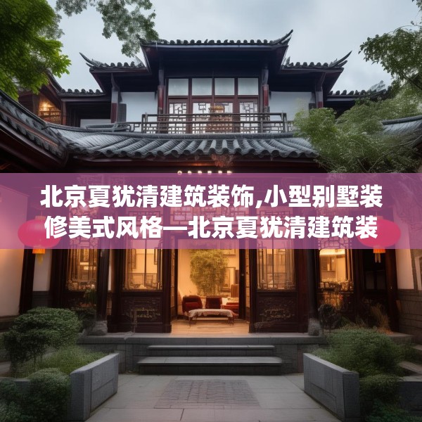 北京夏犹清建筑装饰,小型别墅装修美式风格—北京夏犹清建筑装饰295.a171b172c175fgy.182fdsfds