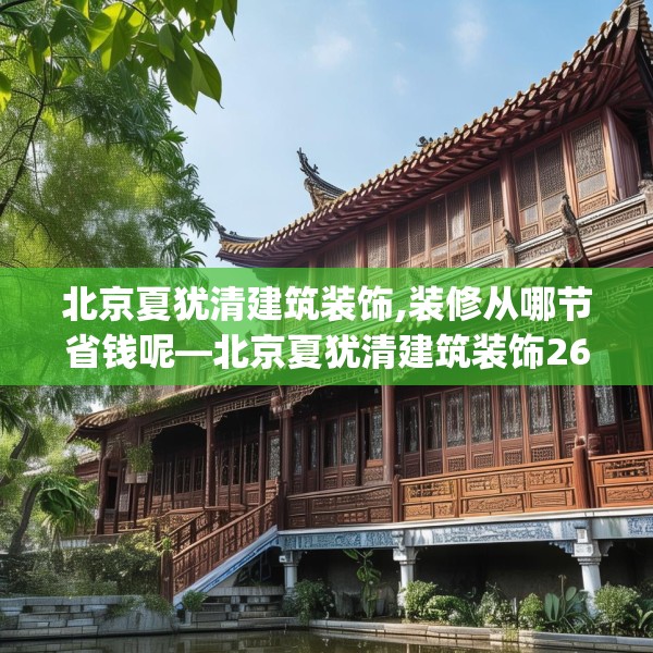 北京夏犹清建筑装饰,装修从哪节省钱呢—北京夏犹清建筑装饰267.a143b144c147fgy.154fhsg