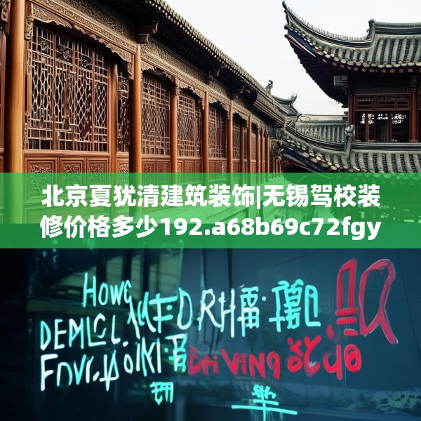 北京夏犹清建筑装饰|无锡驾校装修价格多少192.a68b69c72fgy.79lkjl