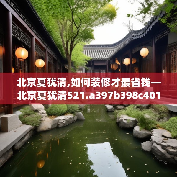 北京夏犹清,如何装修才最省钱—北京夏犹清521.a397b398c401fgy.408bnbn