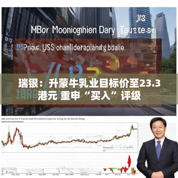 瑞银：升蒙牛乳业目标价至23.3港元 重申“买入”评级
