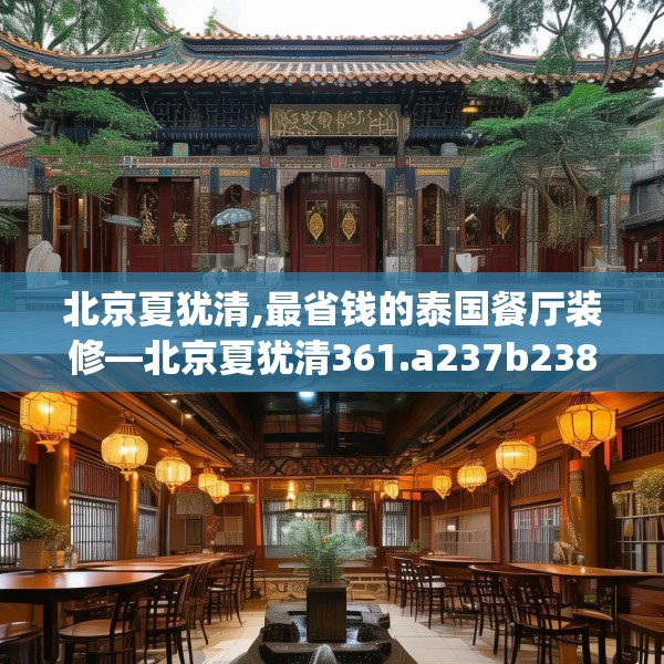 北京夏犹清,最省钱的泰国餐厅装修—北京夏犹清361.a237b238c241fgy.248jhhj