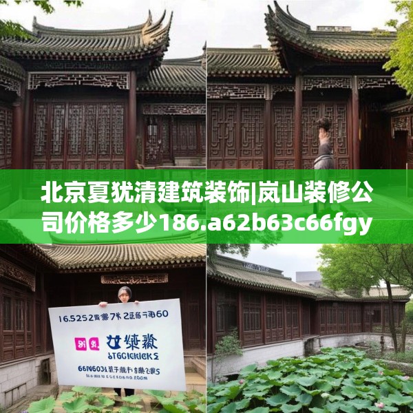 北京夏犹清建筑装饰|岚山装修公司价格多少186.a62b63c66fgy.73dsfds