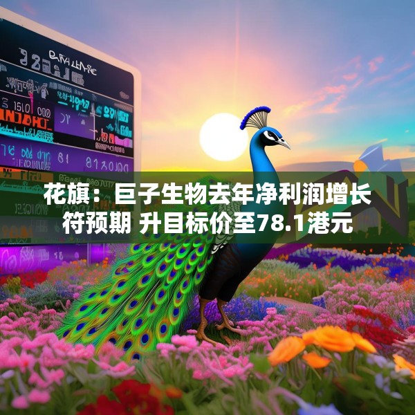 花旗：巨子生物去年净利润增长符预期 升目标价至78.1港元