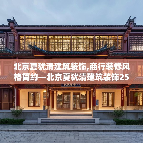 北京夏犹清建筑装饰,商行装修风格简约—北京夏犹清建筑装饰254.a130b131c134fgy.14176677