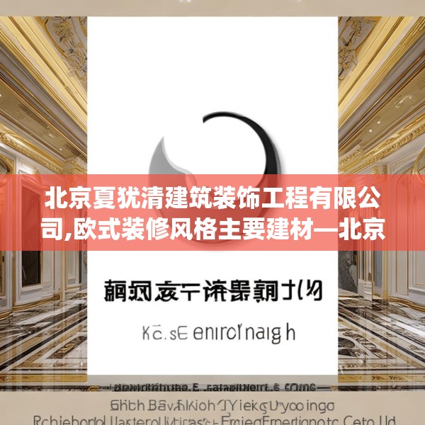 北京夏犹清建筑装饰工程有限公司,欧式装修风格主要建材—北京夏犹清建筑装饰工程有限公司133.a9b10c13fgy.20fdsfds