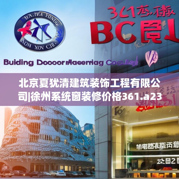 北京夏犹清建筑装饰工程有限公司|徐州系统窗装修价格361.a237b238c241fgy.248jhhj