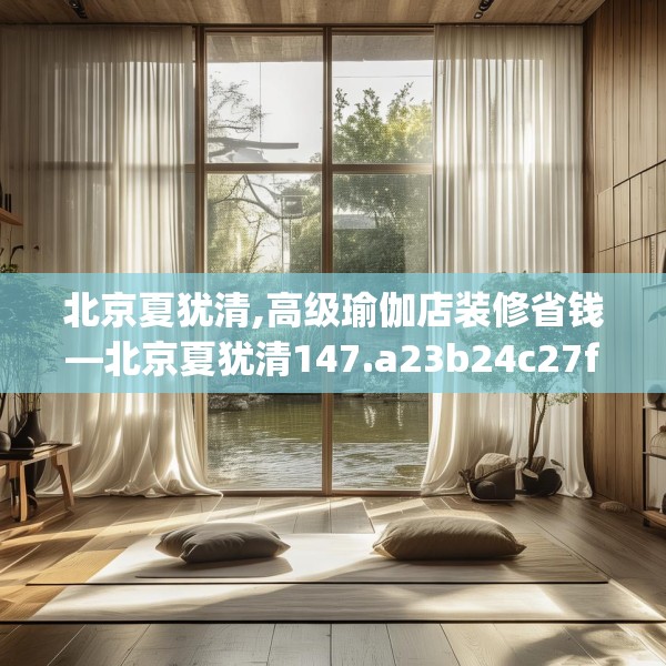 北京夏犹清,高级瑜伽店装修省钱—北京夏犹清147.a23b24c27fgy.34uyk