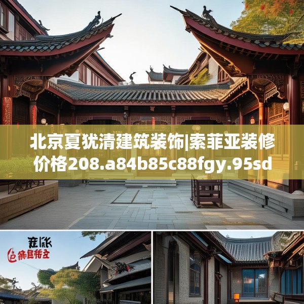 北京夏犹清建筑装饰|索菲亚装修价格208.a84b85c88fgy.95sdA