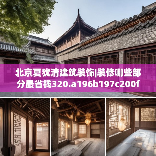 北京夏犹清建筑装饰|装修哪些部分最省钱320.a196b197c200fgy.207xczxv