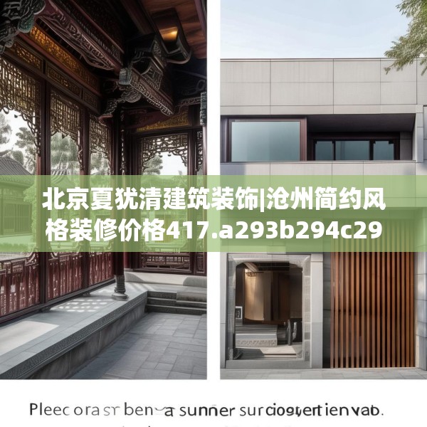 北京夏犹清建筑装饰|沧州简约风格装修价格417.a293b294c297fgy.304uyk