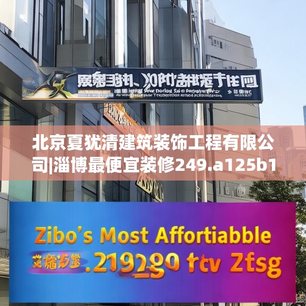 北京夏犹清建筑装饰工程有限公司|淄博最便宜装修249.a125b126c129fgy.136fhsg