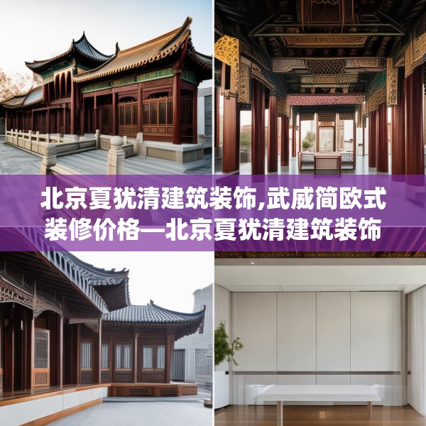 北京夏犹清建筑装饰,武威简欧式装修价格—北京夏犹清建筑装饰181.a57b58c61fgy.68jhhj