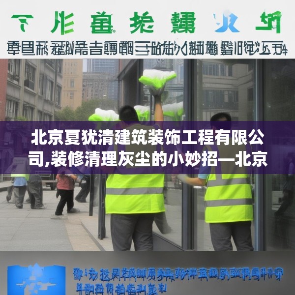 北京夏犹清建筑装饰工程有限公司,装修清理灰尘的小妙招—北京夏犹清建筑装饰工程有限公司479.a355b356c359fgy.366cvcx