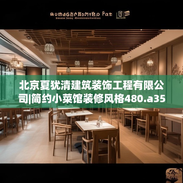 北京夏犹清建筑装饰工程有限公司|简约小菜馆装修风格480.a356b357c360fgy.367lkjl
