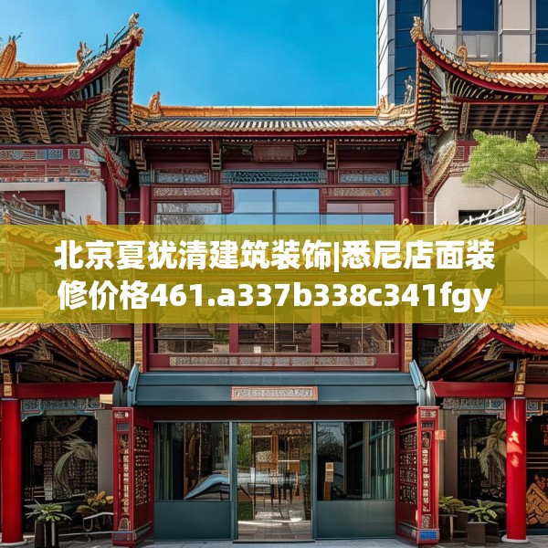 北京夏犹清建筑装饰|悉尼店面装修价格461.a337b338c341fgy.348cvcx