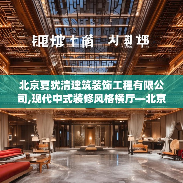 北京夏犹清建筑装饰工程有限公司,现代中式装修风格横厅—北京夏犹清建筑装饰工程有限公司402.a278b279c282fgy.289dsfds