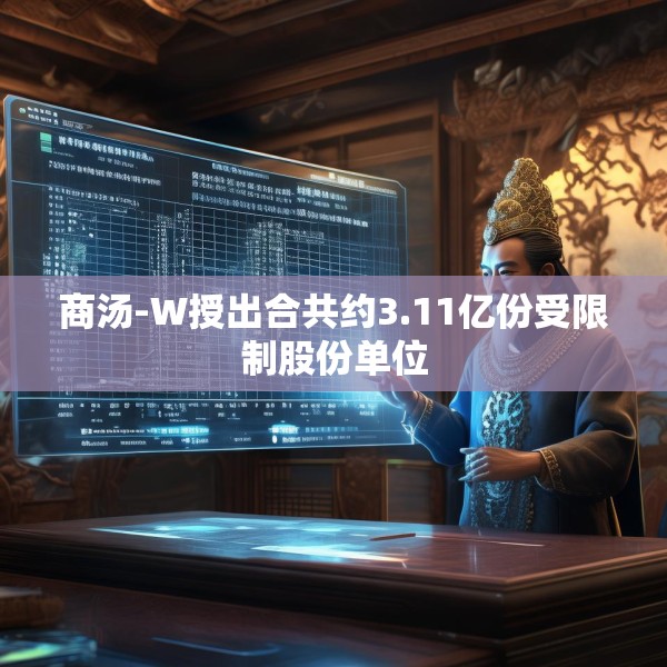 商汤-W授出合共约3.11亿份受限制股份单位
