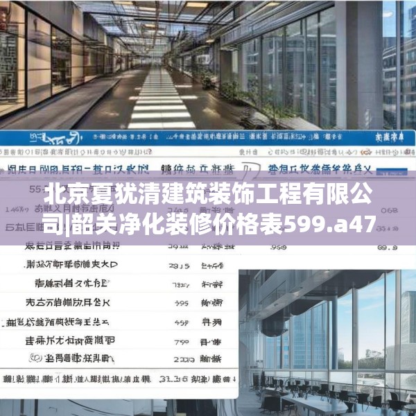 北京夏犹清建筑装饰工程有限公司|韶关净化装修价格表599.a475b476c479fgy.486fds