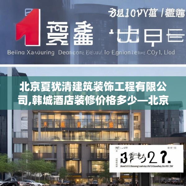 北京夏犹清建筑装饰工程有限公司,韩城酒店装修价格多少—北京夏犹清建筑装饰工程有限公司134.a10b11c14fgy.21wew