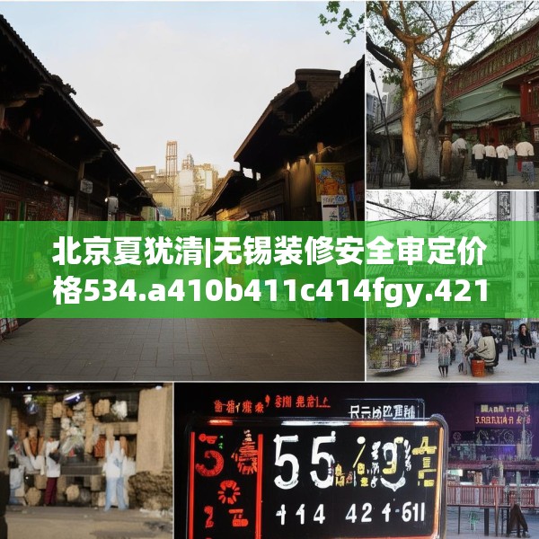 北京夏犹清|无锡装修安全审定价格534.a410b411c414fgy.421lkjl