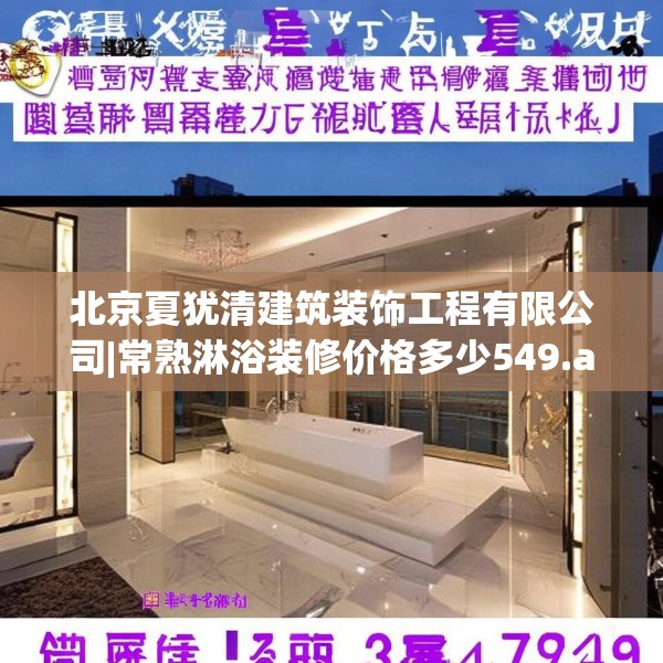 北京夏犹清建筑装饰工程有限公司|常熟淋浴装修价格多少549.a425b426c429fgy.436fghfd