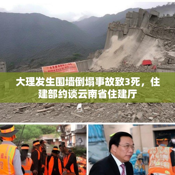 大理发生围墙倒塌事故致3死，住建部约谈云南省住建厅