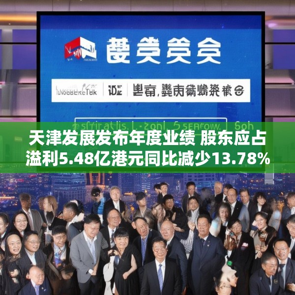 天津发展发布年度业绩 股东应占溢利5.48亿港元同比减少13.78%