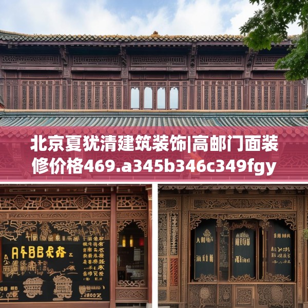 北京夏犹清建筑装饰|高邮门面装修价格469.a345b346c349fgy.356jhhj