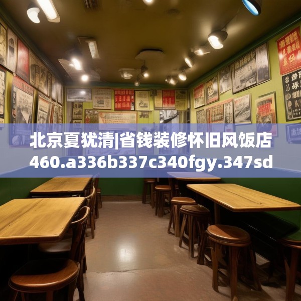 北京夏犹清|省钱装修怀旧风饭店460.a336b337c340fgy.347sdA