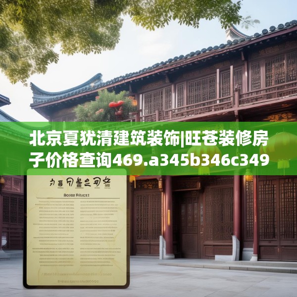 北京夏犹清建筑装饰|旺苍装修房子价格查询469.a345b346c349fgy.356jhhj