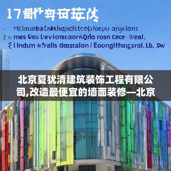 北京夏犹清建筑装饰工程有限公司,改造最便宜的墙面装修—北京夏犹清建筑装饰工程有限公司217.a93b94c97fgy.104jhhj