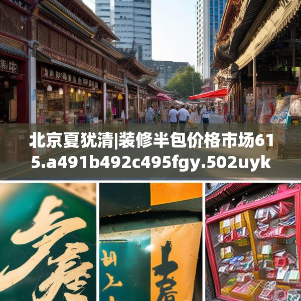 北京夏犹清|装修半包价格市场615.a491b492c495fgy.502uyk
