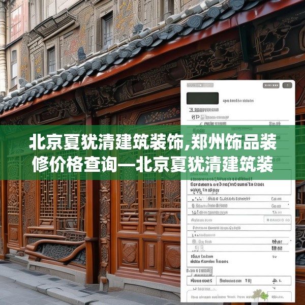 北京夏犹清建筑装饰,郑州饰品装修价格查询—北京夏犹清建筑装饰280.a156b157c160fgy.167sdA